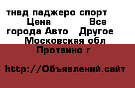 тнвд паджеро спорт 2.5 › Цена ­ 7 000 - Все города Авто » Другое   . Московская обл.,Протвино г.